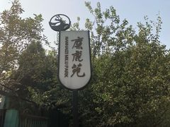 -北京麋鹿生态实验中心
