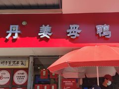 -斯丹姜母鸭·古法干香(涂门街总店)