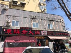 -东镇老火锅(长春路首店)