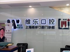 -维乐口腔(格林门诊长宁店)