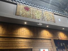 -KITON喜豚(清晖园店)