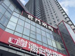 -前门·鲜肉火锅(长风店)