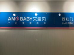 点击看大图 -艾宝贝产后修复中心(西红门店)