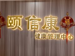 -颐信康足道spa采耳养生馆