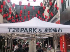 -T28PARK公园里