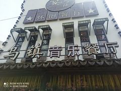 门面-乌记大厨餐厅