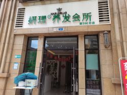 -妍理·植物养发