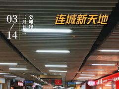 -连城·新天地(福华一路店)