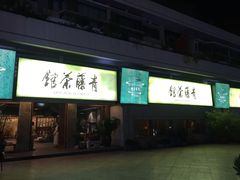 -青藤茶馆(南山路店)