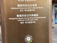 -安福路