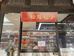 门面-名善山珍·野生菌汤锅(文殊院店)