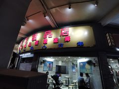 门面-百花传统甜品店(原址店)