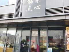 -铭家点心(秦岭路店)