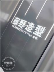 -藤野造型烫染接发