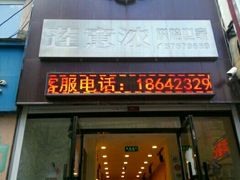 门面-莲意浓(新华店)