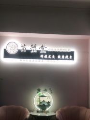 -苗塑堂减肥艾灸