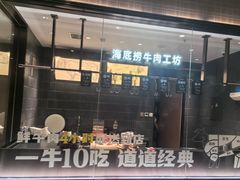 -海底捞火锅(华南摩尔店)