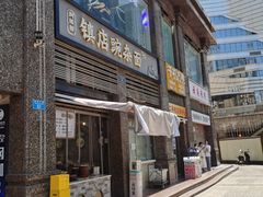 -阿依娘镇店豌杂面(三峡广场店)