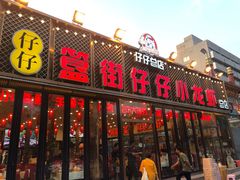 门面-簋街仔仔小龙虾(总店)