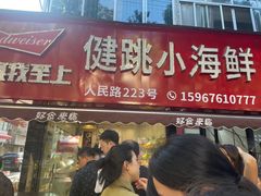 -健跳小海鲜(人民路店)