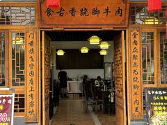 -乐山食古香跷脚牛肉