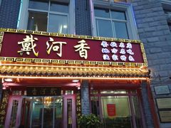门面-地方名吃海鲜大馅蒸饺(北戴河店)