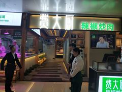 门面-费大厨辣椒炒肉(万家丽一店)