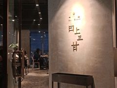 -日上三甘(三里屯店)