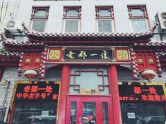 门面-老都一处饺子馆(道里店)