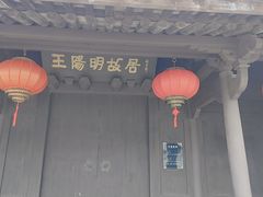 -王阳明故居