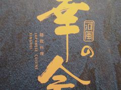 -河风の幸会精致料理