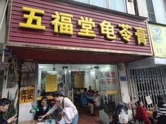 -五福堂龟苓膏(河东北山店)