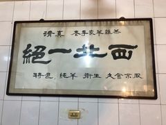 -老李家杂肝汤(回民街店)