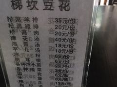菜单-梯坎豆花