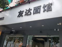 门面-友达面馆(广州总店)