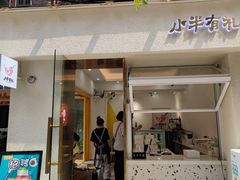 门面-小半有礼(天河南店)