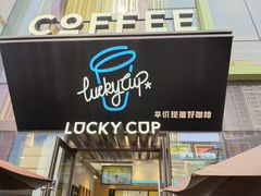 门面-幸运咖(公园茂直营店)