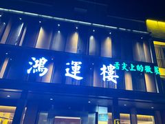 -鸿运楼·舌尖上的徽菜