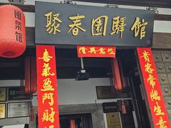 -聚春园驿馆(三坊七巷店)