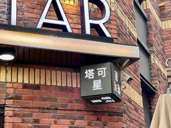 -TACO STAR 塔可星(下沙宝龙店)