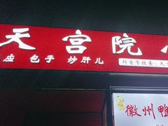 -天宫院小吃·专业包子炒肝儿(丰台和义店)
