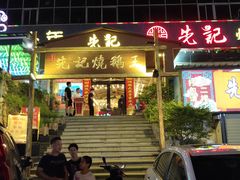 门面-先记烧鹅王·本地粤菜(福永店)