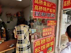 门面-周记高桥松饼制作坊