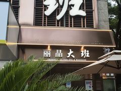 -丽晶大班SPA(大沽店)