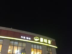-豪味家(广益哥伦布店)