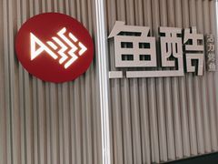 -鱼酷活鱼烤鱼(江宁金鹰店)