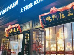 门面-王庄阿咪海鲜大排档(上下杭店)