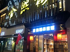 门面-金熙楼(熙南里店)