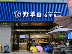 门面-野萃山·潮汕厚果汁(十亩地店)