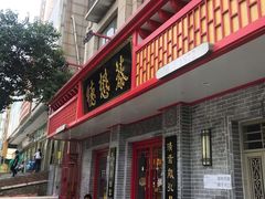 门面-德懋恭(西大街店)